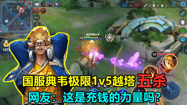 王者荣耀：国服典韦极限1v5越塔五杀，这是充钱的力量吗？免费观看