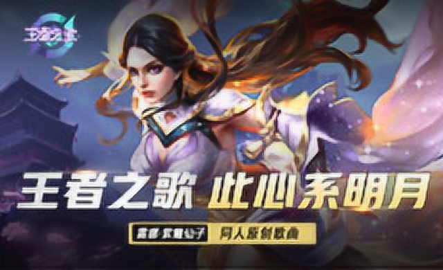 [王者之歌]：王者荣耀露娜·紫霞仙子印象曲《此心系明月》免费观看
