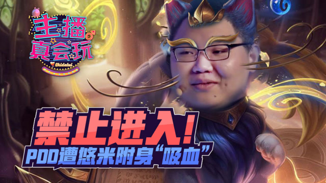 主播真会玩162：禁止进入！PDD遭悠米附身“吸血”免费观看