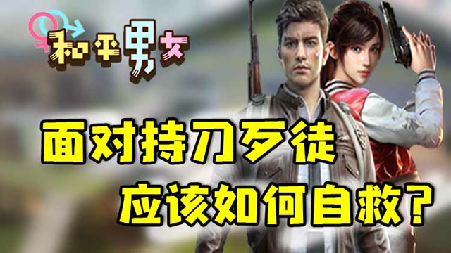 和平男女：面对持刀歹徒，应该如何自救？免费观看