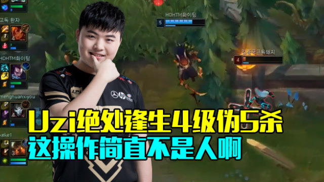 路人王：Uzi绝处逢生4级伪5杀 这操作简直不是人啊免费观看