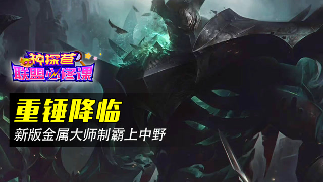 神探苍联盟必修课85：重锤降临 新版金属大师制霸上中野免费观看