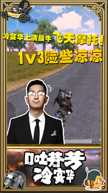 和平精英：飞天摩托！1V3冲阵险些凉凉免费观看