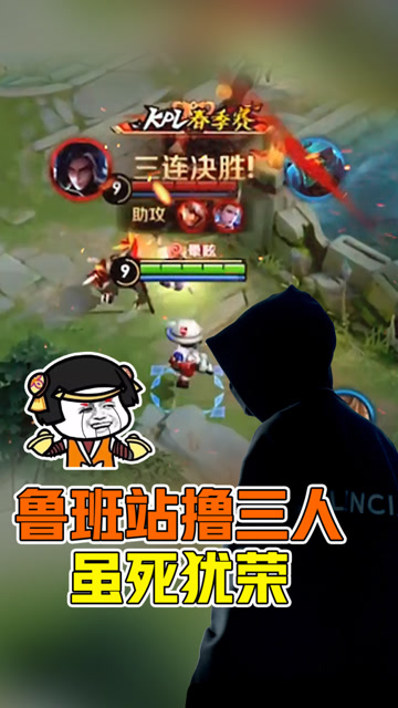 王者荣耀骚白：鲁班站撸三人，丝毫不虚！免费观看