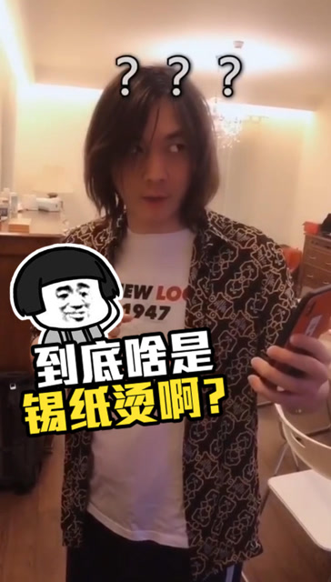 张大仙：到底啥是锡纸烫啊？免费观看