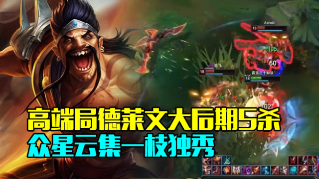 路人王：高端局德莱文大后期5杀 众星云集一枝独秀免费观看