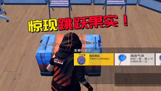 和平精英求真相：夏日模式游艇惊现跳跃果实，冲浪能跳得更高！免费观看