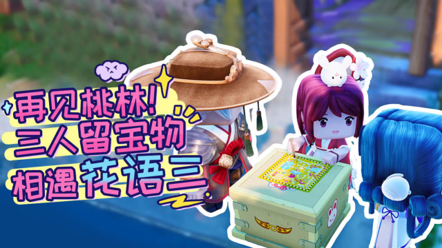 迷你世界《花语程行2》第十二集：回见！三人留宝物，相遇花语三免费观看