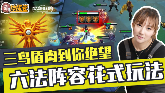 三鸟盾肉到你绝望 六法阵容花式玩法免费观看