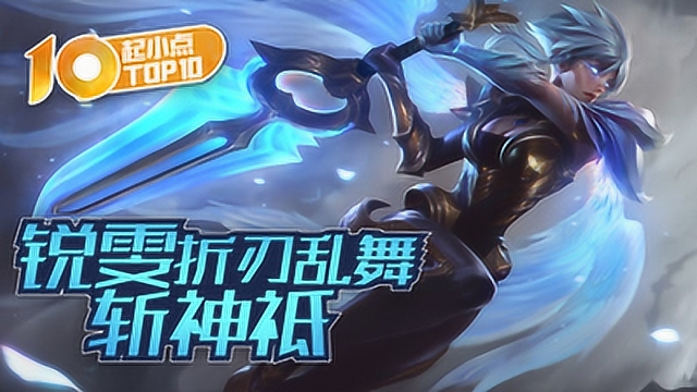 起小点TOP10 VOL520 锐雯折刃乱舞斩神祗免费观看