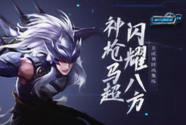 [峡谷情报局]第75期：五虎将团战集结，神枪马超闪耀八方免费观看