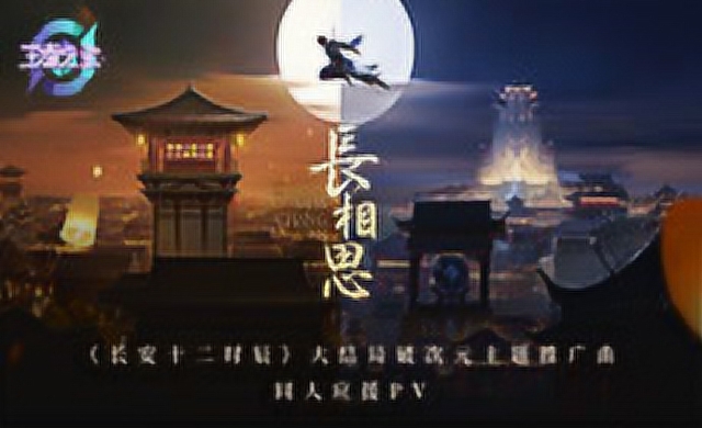 [王者之歌]：王者荣耀×长安十二时辰同人应援PV《长相思》免费观看