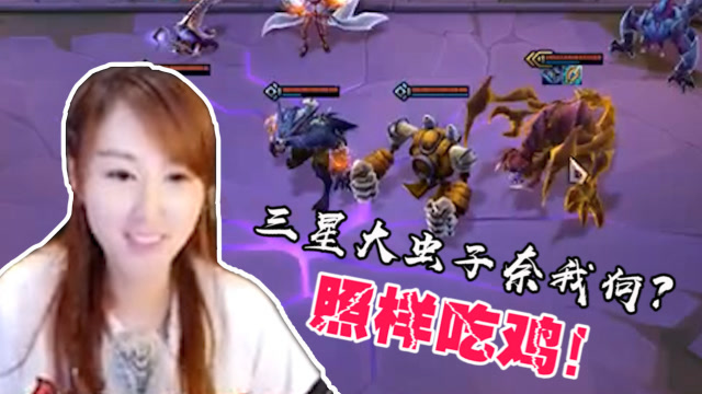 LOL云顶之弈：三星大虫子奈我何？照样吃鸡！免费观看