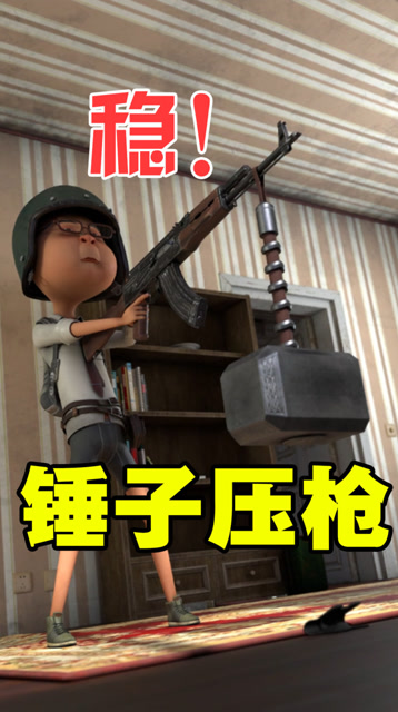 由你玩四年：吃鸡压枪用锤子，阿银这波很稳！免费观看