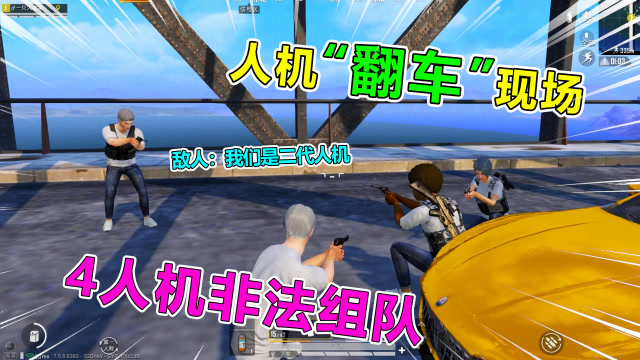 爆笑吃鸡48：装人机遇同行，竟非法组满编队，相爱相杀太嚣张免费观看