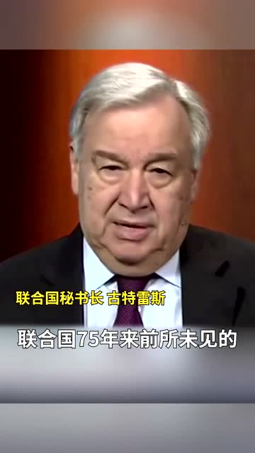 古特雷斯稱全球經濟衰退可能破紀錄