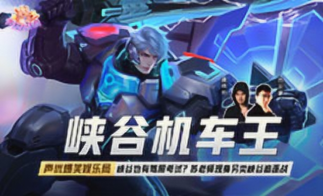 [声控大作战3]第49期 峡谷机车王免费观看