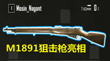  绝地求生：新狙击枪莫辛-纳甘亮相，一枪能爆二级头，完胜神狙98K