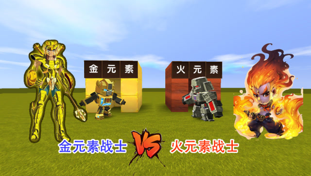 迷你世界：大黄蜂被封为“金元素”战士，挑战威震天的火元素免费观看