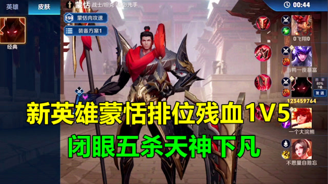 新英雄蒙恬排位闭眼五杀？残血1打5天神下凡！免费观看