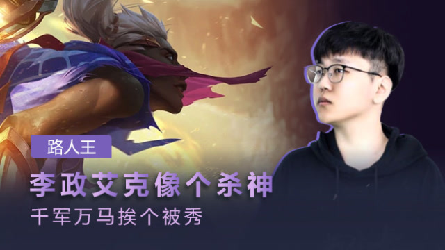 路人王：李政艾克像个杀神 千军万马挨个被秀免费观看