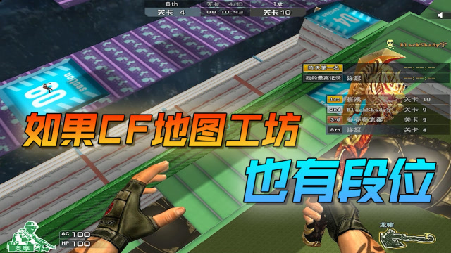 如果CF地图工坊也有段位~免费观看