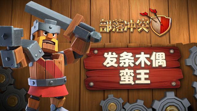 弹簧飞拳！发条木偶蛮王组装完成！免费观看