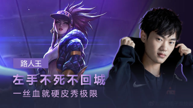 路人王：Knight不死不回城 一丝血就硬皮秀极限免费观看