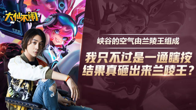 [大仙不闹]我只不过是一通瞎按，结果真就砸出来兰陵王？免费观看