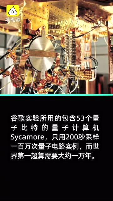 谷歌稱首次實現量子霸權:超級計算機跑1萬年的運算僅需200秒