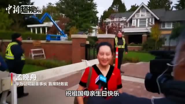 孟晚舟:無論天涯海角我們的心永遠和祖國在一起