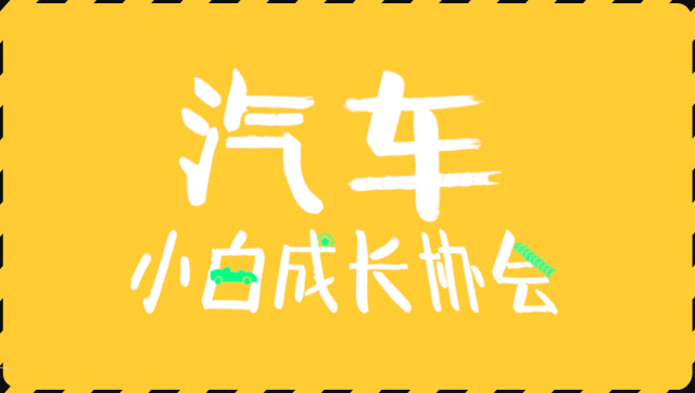 汽車小白成長協會 第一集