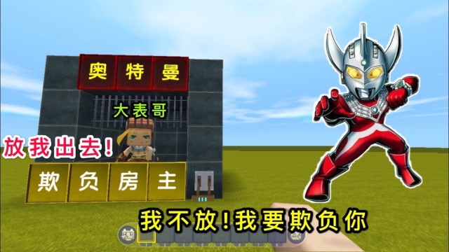 迷你世界：小表弟欺负房主，没想到房主有变身器，变身“奥特曼”免费观看