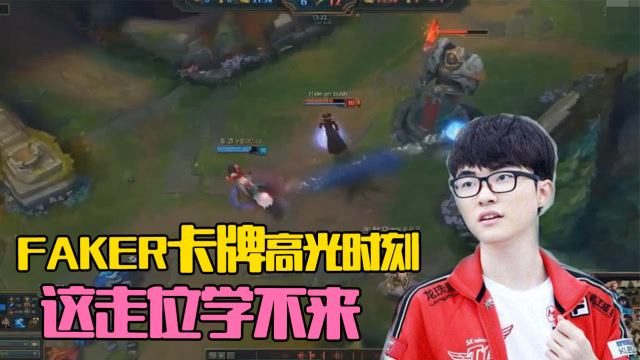 回顾Faker卡牌历史高光时刻，蛇皮走位秀翻全场免费观看