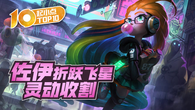起小点TOP10 VOL541 佐伊折跃飞星灵动收割免费观看