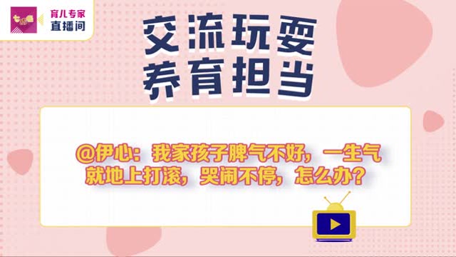 《七巧板-育兒專家直播間》:孩子脾氣不好怎麼辦