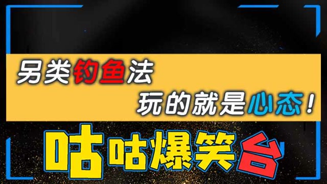 咕咕爆笑台：另类钓鱼法，玩的就是心态！免费观看