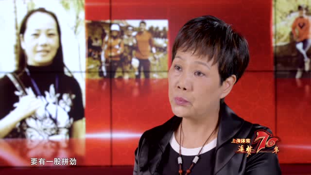 上海體育追夢70年——黃新娟