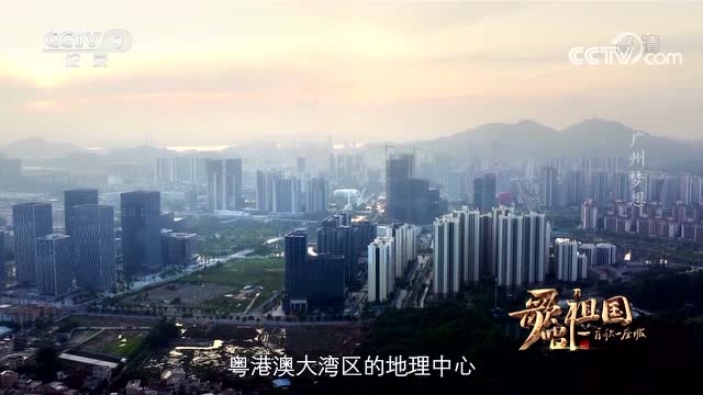 【歌唱祖國·一首歌一座城】廣東廣州 《廣州夢想》