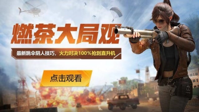 最新跳伞阴人技巧，火力对决100% 抢到直升机免费观看