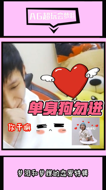 单身狗勿进！梦泪被哄吃药撒狗粮，嘴上说不要但心里却乐开了花？免费观看