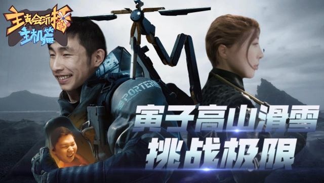 主播真会玩主机篇92：寅子高山滑雪挑战极限，女流无证驾驶峡谷飞车免费观看