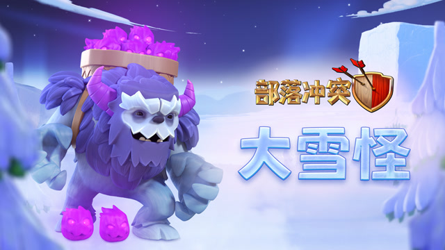 [部落冲突]大雪怪岿然登场！免费观看