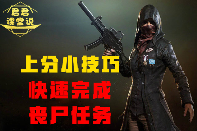 君君课堂说：上分小技巧！快速完成丧尸任务！免费观看