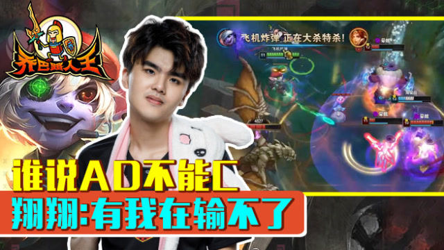 路人王：谁说AD不能C 翔翔:有我在输不了免费观看