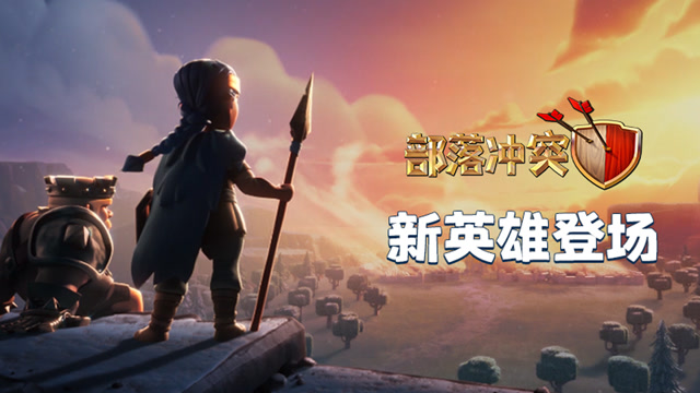 [部落冲突]飞盾战神降临战场！全军出击！免费观看