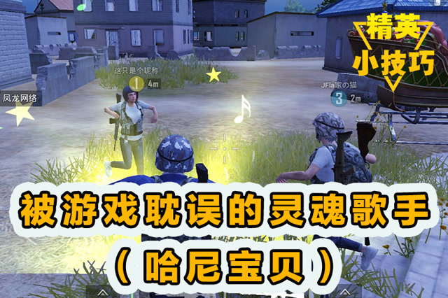 精英小技巧：被游戏耽误的灵魂歌手[哈尼宝贝]！免费观看