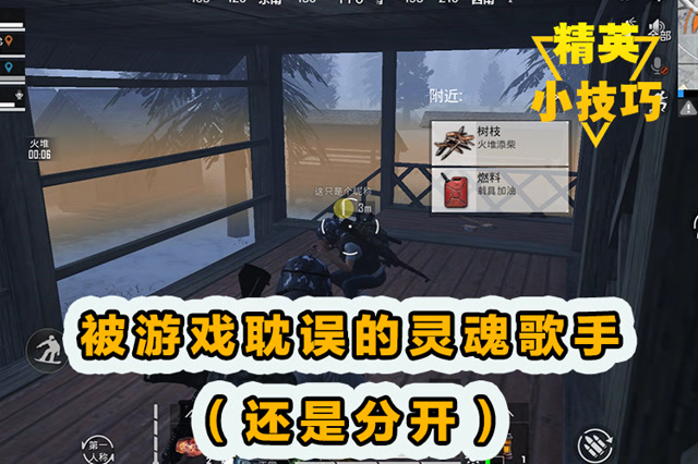 精英小技巧：被游戏耽误的灵魂歌手[还是分开]！免费观看