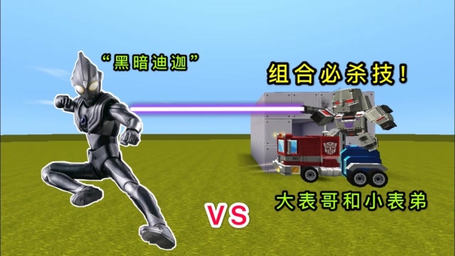 迷你世界：“黑暗迪迦”复活，大表哥变身擎天柱，和小表弟挑战他免费观看