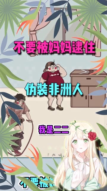 不要被妈妈逮住：把自己晒黑，还扎了一个脏辫，这样妈妈就认不出我了免费观看